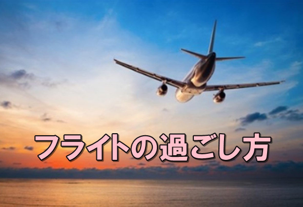 日本からハワイまでのフライト時間と飛行機内での過ごし方